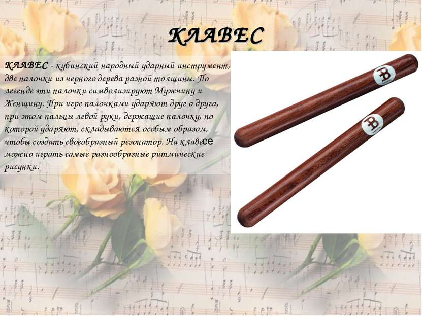КЛАВЕС - кубинский народный ударный инструмент, две палочки из черного дерева...