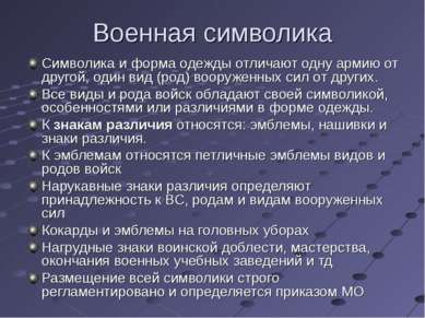 Военная символика Символика и форма одежды отличают одну армию от другой, оди...