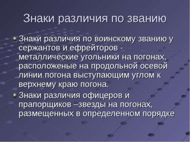 Знаки различия по званию Знаки различия по воинскому званию у сержантов и ефр...