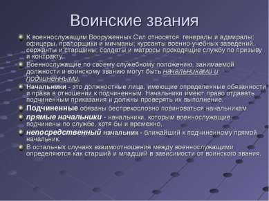 Воинские звания К военнослужащим Вооруженных Сил относятся генералы и адмирал...