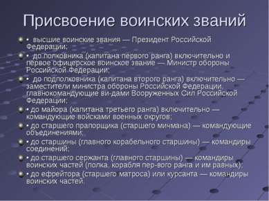 Присвоение воинских званий • высшие воинские звания — Президент Российской Фе...