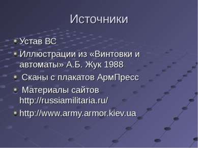 Источники Устав ВС Иллюстрации из «Винтовки и автоматы» А.Б. Жук 1988 Сканы с...