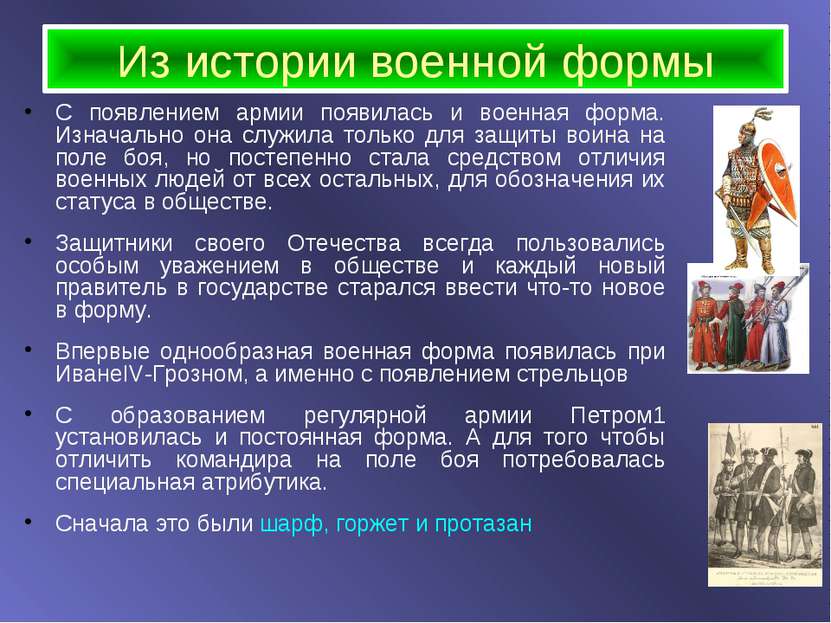 Из истории военной формы С появлением армии появилась и военная форма. Изнача...