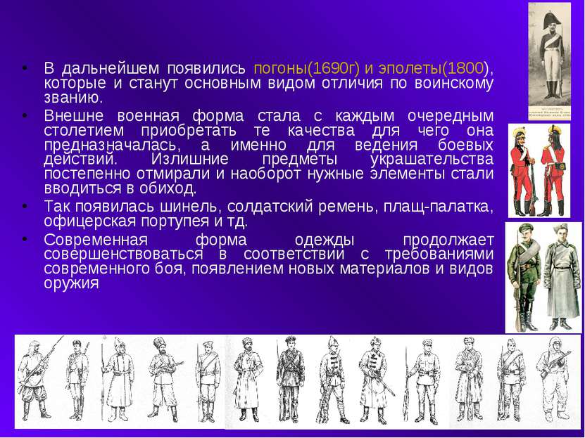 В дальнейшем появились погоны(1690г) и эполеты(1800), которые и станут основн...