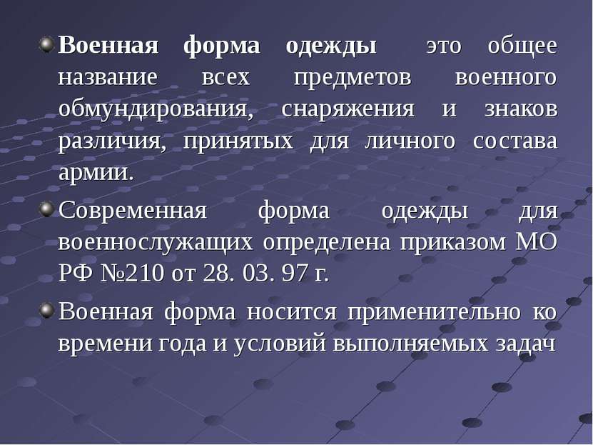 Военная форма одежды это общее название всех предметов военного обмундировани...