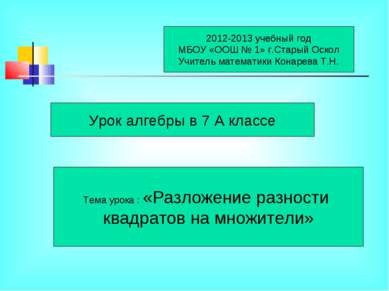 2012-2013 учебный год МБОУ «ООШ № 1» г.Старый Оскол Учитель математики Конаре...