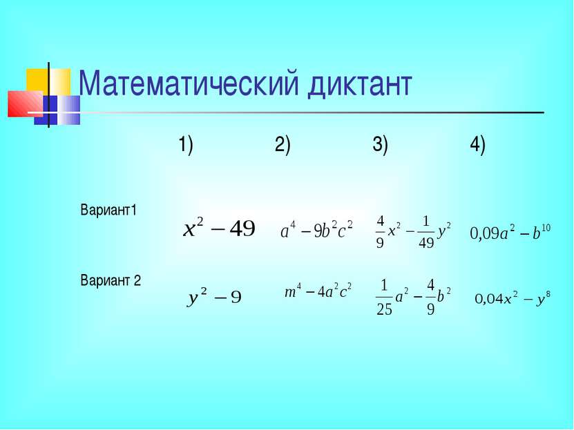 Математический диктант 1) 2) 3) 4) Вариант1 Вариант 2