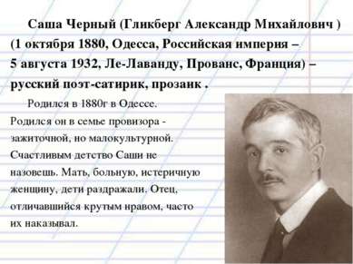 Саша Черный (Гликберг Александр Михайлович ) (1 октября 1880, Одесса, Российс...