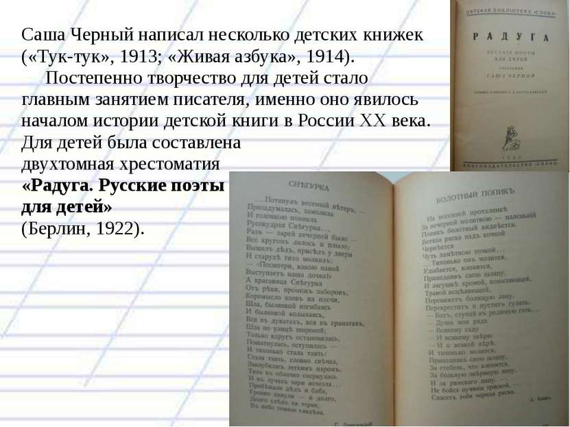 Саша Черный написал несколько детских книжек («Тук-тук», 1913; «Живая азбука»...