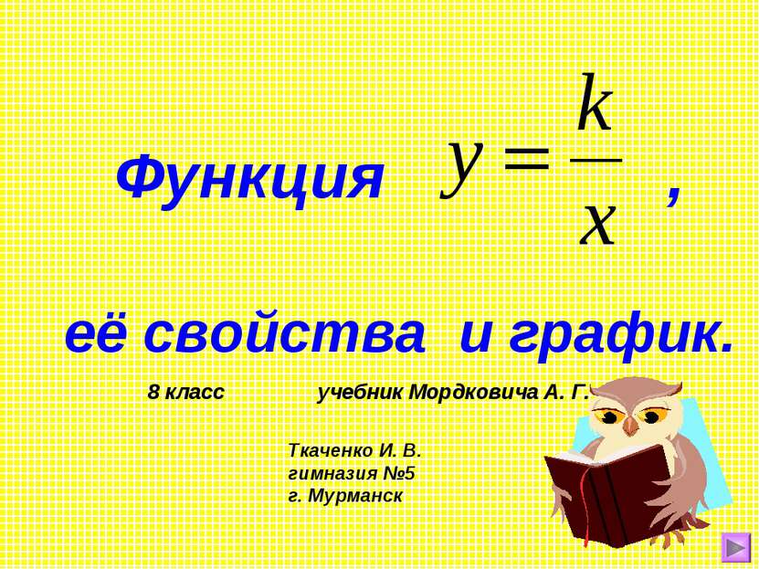 Функция , её свойства и график. 8 класс учебник Мордковича А. Г. Ткаченко И. ...
