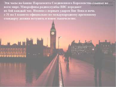 Эти часы на башне Парламента Соединенного Королевства слышат во всем мире. Ми...