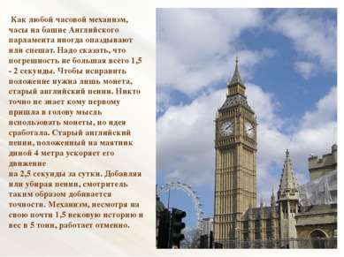 Как любой часовой механизм, часы на башне Английского парламента иногда опазд...