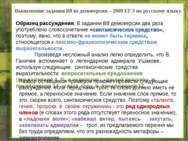Выполнение задания В8 из демоверсии – 2009 ЕГЭ по русскому языку. Образец рас...