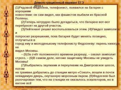 Демонстрационный вариант ЕГЭ 2010 г. (1)Рядовой Федосеев, телефонист, появилс...