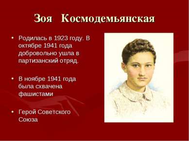 Зоя Космодемьянская Родилась в 1923 году. В октябре 1941 года добровольно ушл...