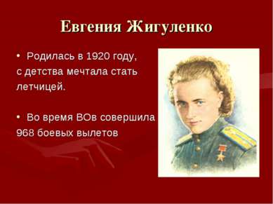 Евгения Жигуленко Родилась в 1920 году, с детства мечтала стать летчицей. Во ...
