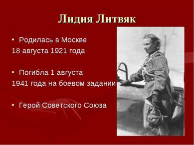 Лидия Литвяк Родилась в Москве 18 августа 1921 года Погибла 1 августа 1941 го...
