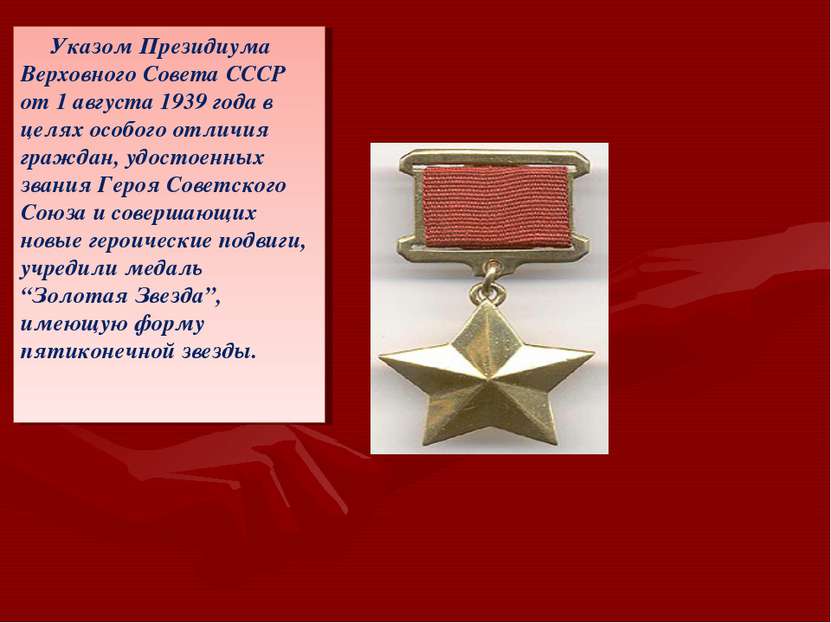 Указом Президиума Верховного Совета СССР от 1 августа 1939 года в целях особо...