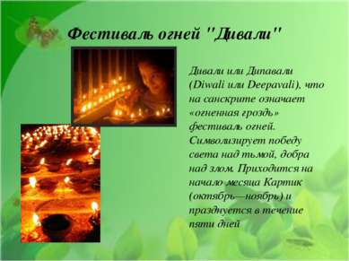 Фестиваль огней "Дивали" Дивали или Дипавали (Diwali или Deepavali), что на с...