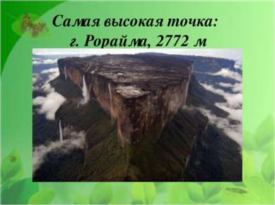 Самая высокая точка: г. Рорайма, 2772 м