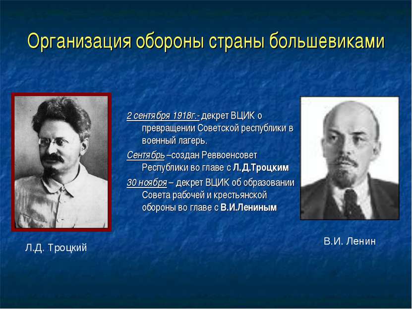 Организация обороны страны большевиками 2 сентября 1918г.- декрет ВЦИК о прев...