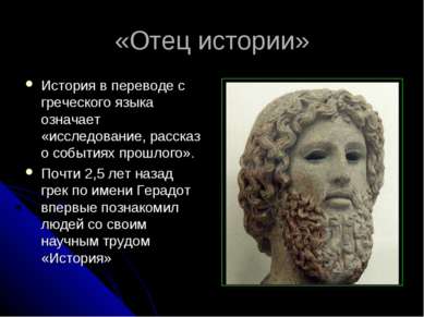 «Отец истории» История в переводе с греческого языка означает «исследование, ...
