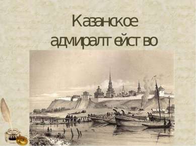 Казанское адмиралтейство