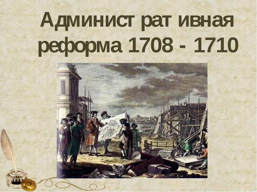 Административная реформа 1708 - 1710