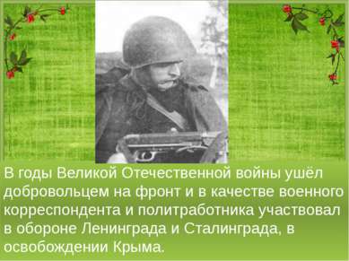 В годы Великой Отечественной войны ушёл добровольцем на фронт и в качестве во...