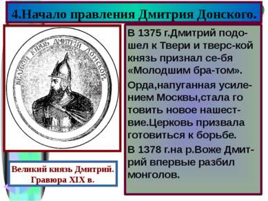 В 1375 г.Дмитрий подо-шел к Твери и тверс-кой князь признал се-бя «Молодшим б...