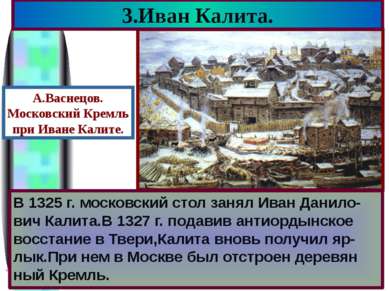 В 1325 г. московский стол занял Иван Данило-вич Калита.В 1327 г. подавив анти...