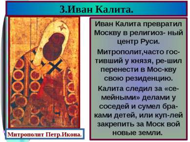 Иван Калита превратил Москву в религиоз- ный центр Руси. Митрополит,часто гос...