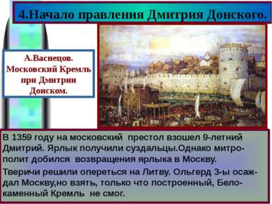 В 1359 году на московский престол взошел 9-летний Дмитрий. Ярлык получили суз...