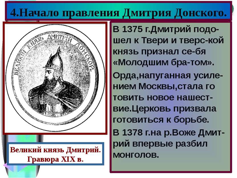В 1375 г.Дмитрий подо-шел к Твери и тверс-кой князь признал се-бя «Молодшим б...