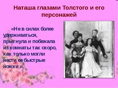 Наташа глазами Толстого и его персонажей «Не в силах более удерживаться, прыг...