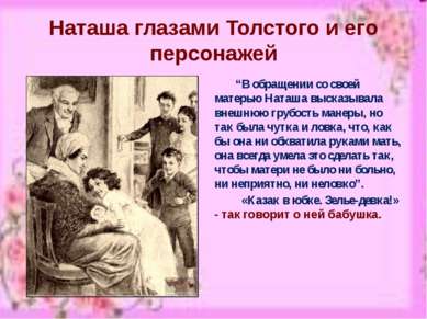Наташа глазами Толстого и его персонажей “В обращении со своей матерью Наташа...