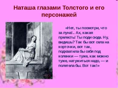 Наташа глазами Толстого и его персонажей «Нет, ты посмотри, что за луна!.. Ах...