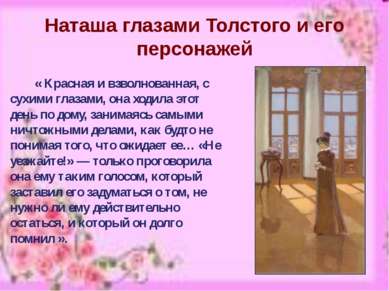 Наташа глазами Толстого и его персонажей « Красная и взволнованная, с сухими ...