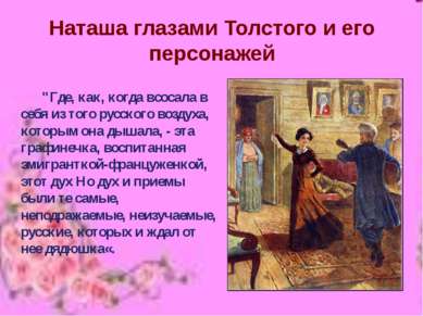 Наташа глазами Толстого и его персонажей "Где, как, когда всосала в себя из т...