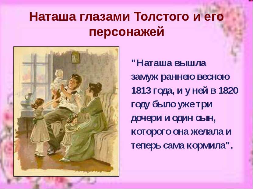 Наташа глазами Толстого и его персонажей "Наташа вышла замуж раннею весною 18...