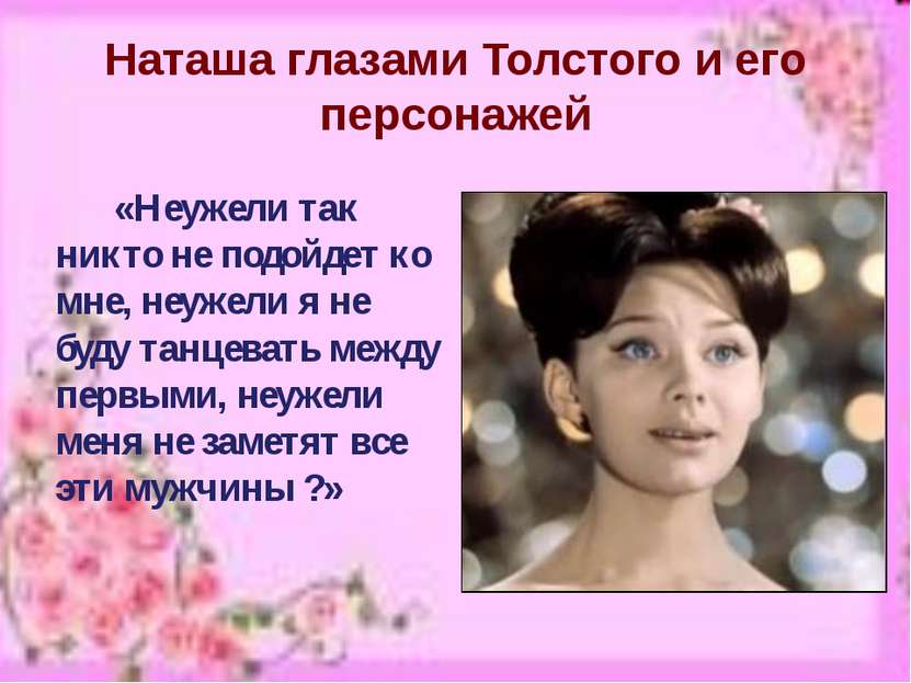 Наташа глазами Толстого и его персонажей «Неужели так никто не подойдет ко мн...