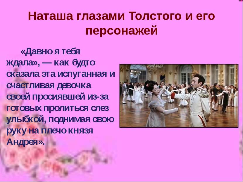 Наташа глазами Толстого и его персонажей «Давно я тебя ждала», — как будто ск...