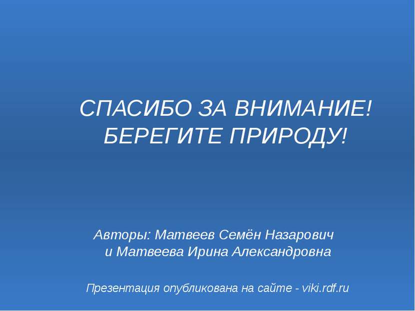 Презентация опубликована на сайте - viki.rdf.ru Авторы: Матвеев Семён Назаров...