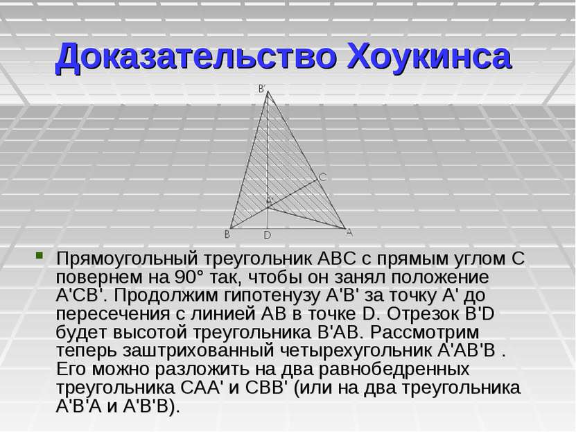 Доказательство Хоукинсa Прямоугольный треугольник ABC с прямым углом C поверн...
