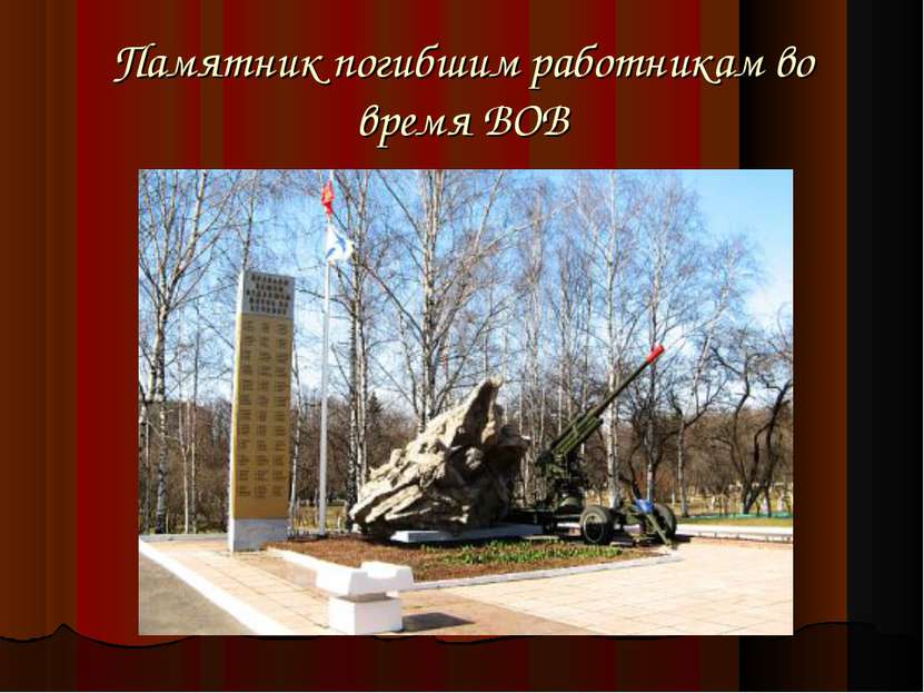 Памятник погибшим работникам во время ВОВ