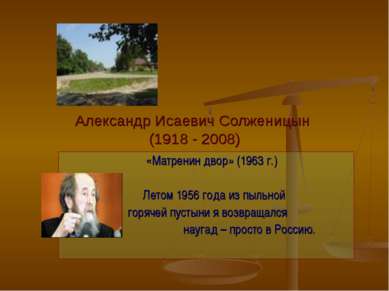 Александр Исаевич Солженицын (1918 - 2008) «Матренин двор» (1963 г.) Летом 19...