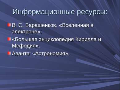 Информационные ресурсы: В. С. Барашенков. «Вселенная в электроне». «Большая э...