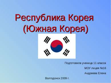 Республика Корея (Южная Корея) Подготовила ученица 11 класса МОУ лицея №16 Ан...