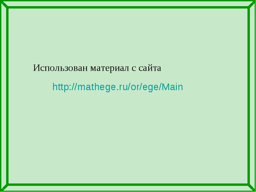 Использован материал с сайта http://mathege.ru/or/ege/Main