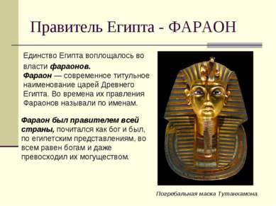 Правитель Египта - ФАРАОН Единство Египта воплощалось во власти фараонов. Фар...